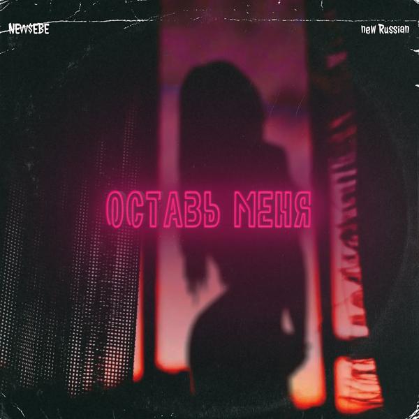 NEvv$EBE, New Russian - Оставь меня