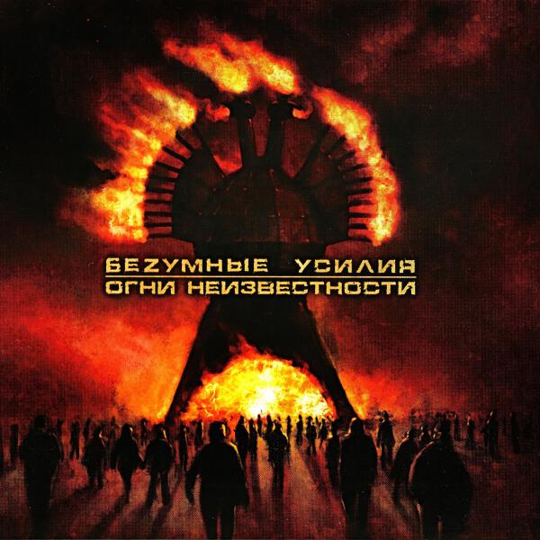 Беzумные Усилия все песни в mp3