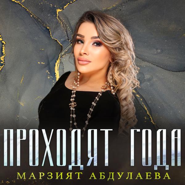 Марзият Абдулаева - Проходят года