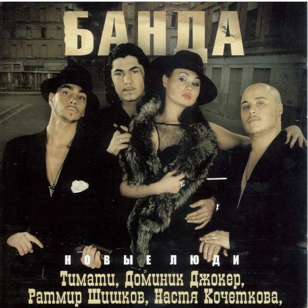 Банда - Ты нужна мне