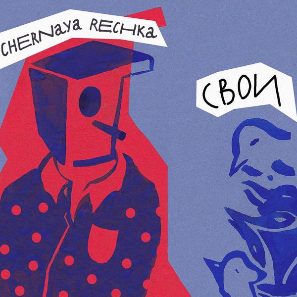 Chernaya Rechka - Радость