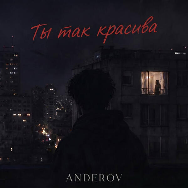 ANDEROV все песни в mp3