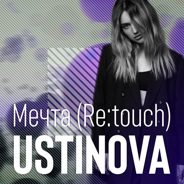 Альбом Мечта (Re:touch) исполнителя Ustinova