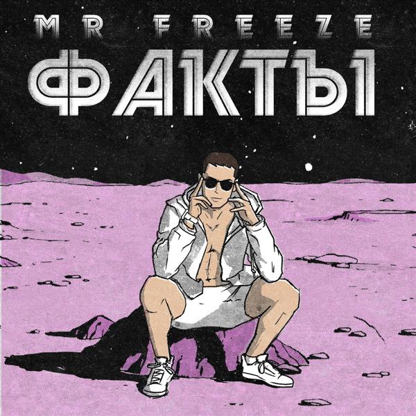 MR.Freeze все песни в mp3