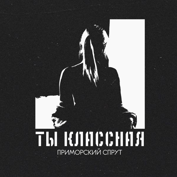 Приморский спрут