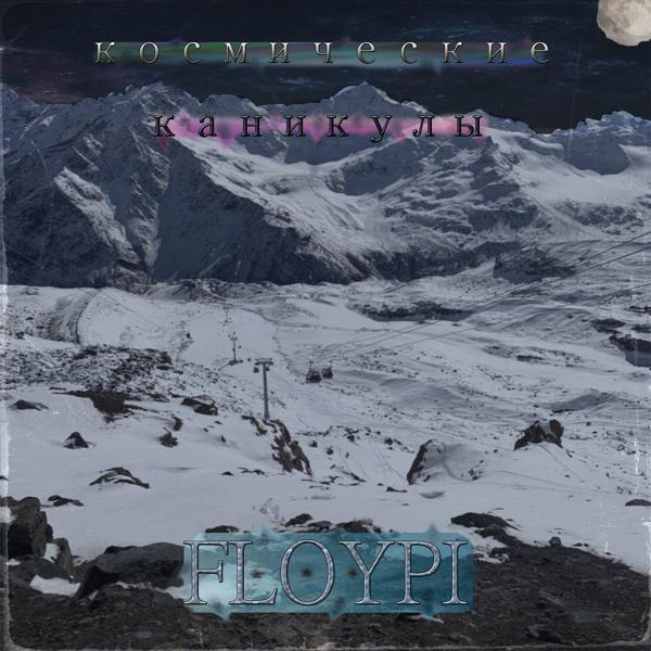 FLOYPI - Первый день после Нового года