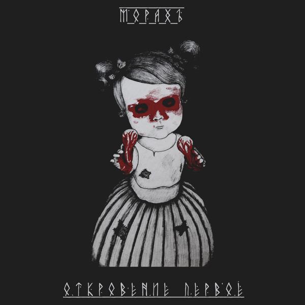 Откровение Первое