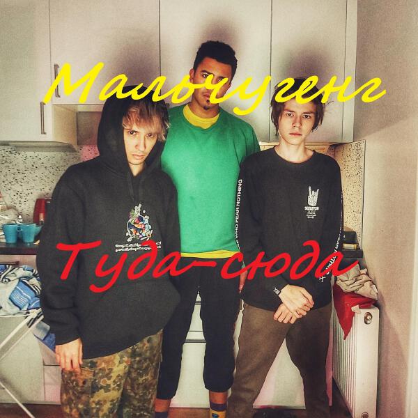 МАЛЬЧУГЕНГ все песни в mp3