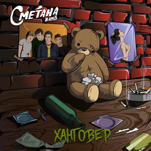 СМЕТАНА Band - Верь в меня