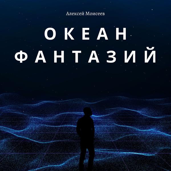 Океан фантазий