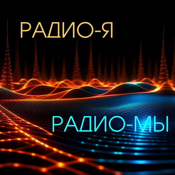 Радио-Я Радио-МЫ все песни в mp3