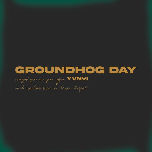 YVNVI все песни в mp3