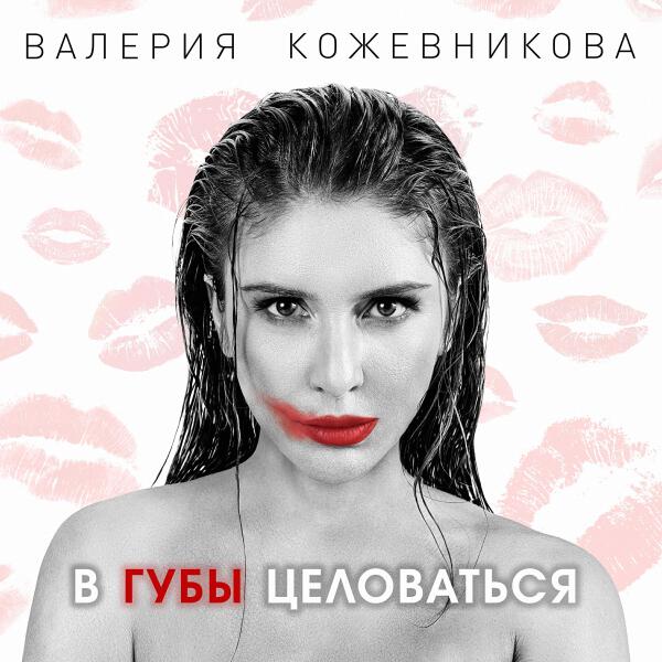 Валерия Кожевникова все песни в mp3