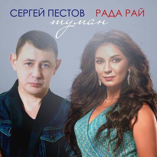 Сергей Пестов, Рада Рай - Туман