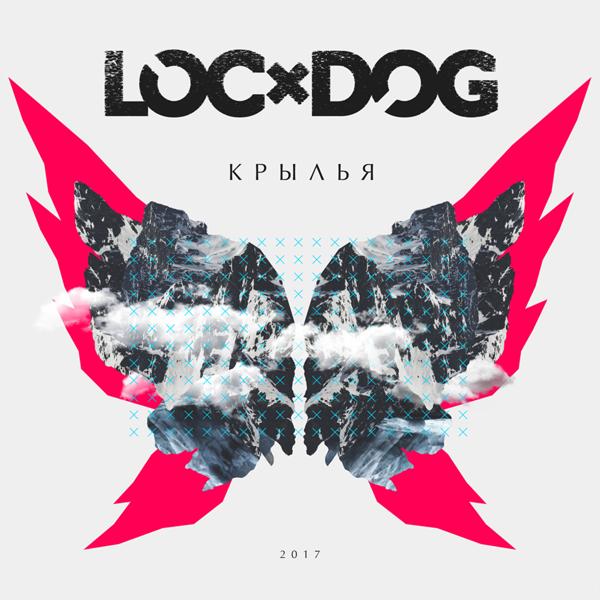 Альбом Крылья исполнителя Loc-Dog