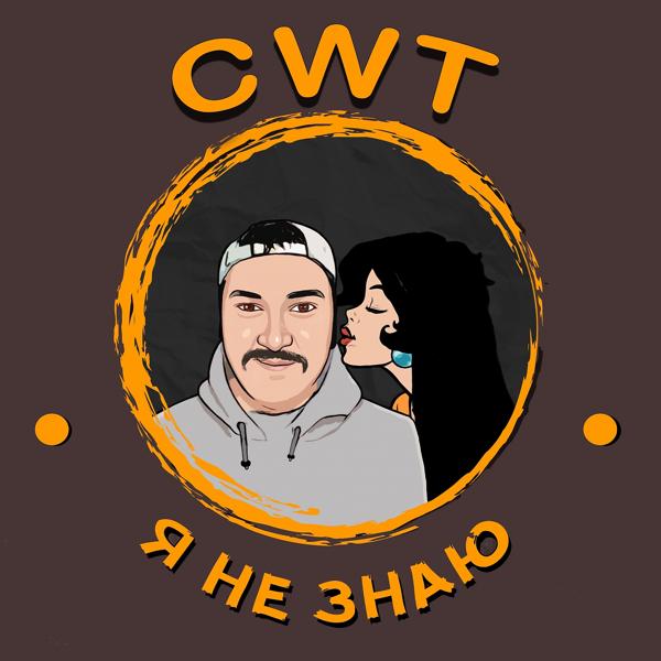 CWT - Я не знаю