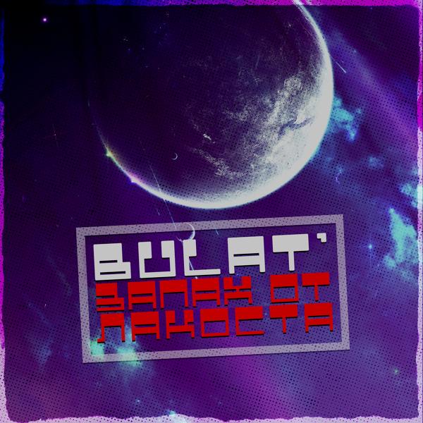 Bulat' все песни в mp3