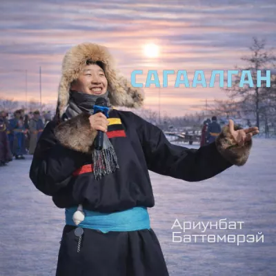 Ариунбат Баттөмөрэй все песни в mp3