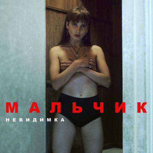 невиди́мка, Азалия - мальчик