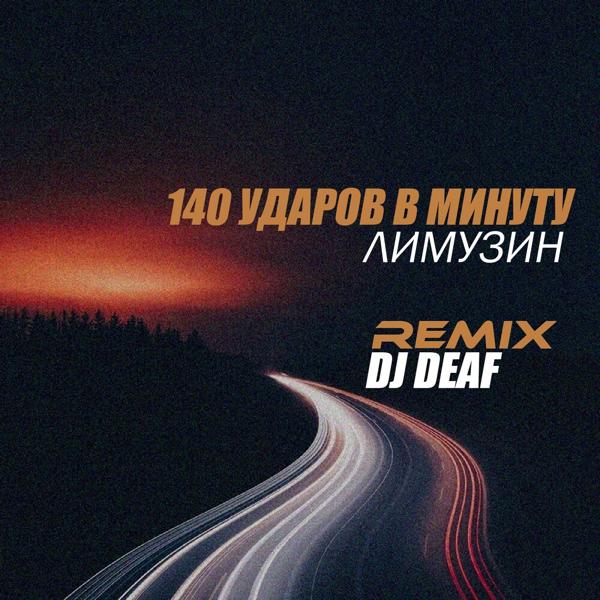 Альбом Лимузин (DJ DEAF Remix) исполнителя 140 Ударов в минуту