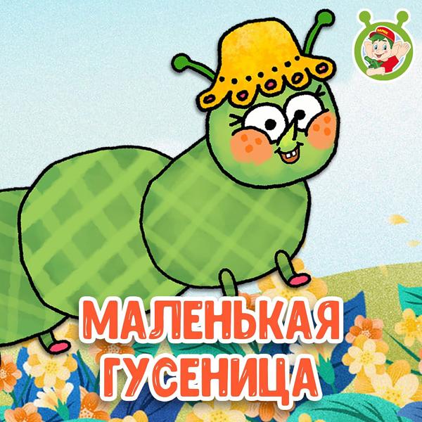 МУЛЬТИВАРИК ТВ - Маленькая гусеница