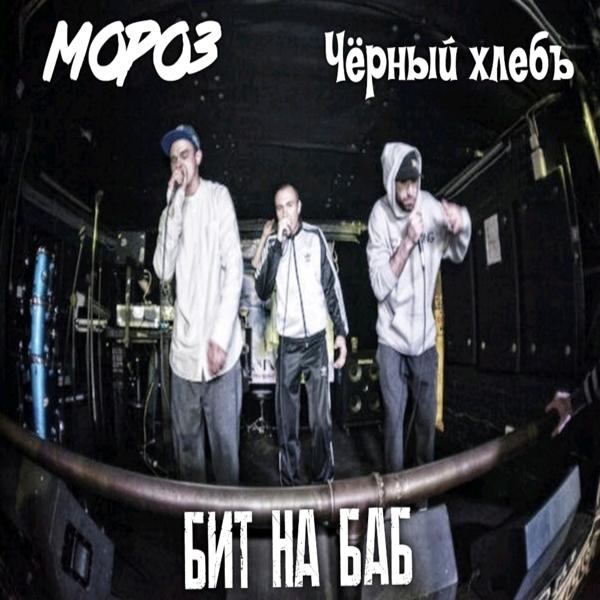 Альбом Бит на баб исполнителя Черный Хлебъ, МоРоЗ