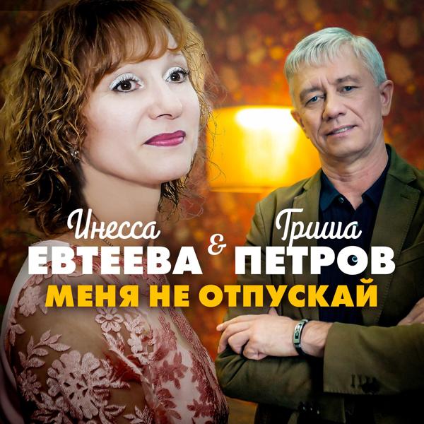 Гриша Петров, Инесса Евтеева - Меня не отпускай