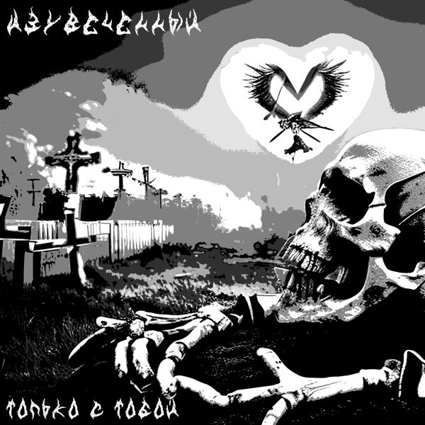 Только с тобой