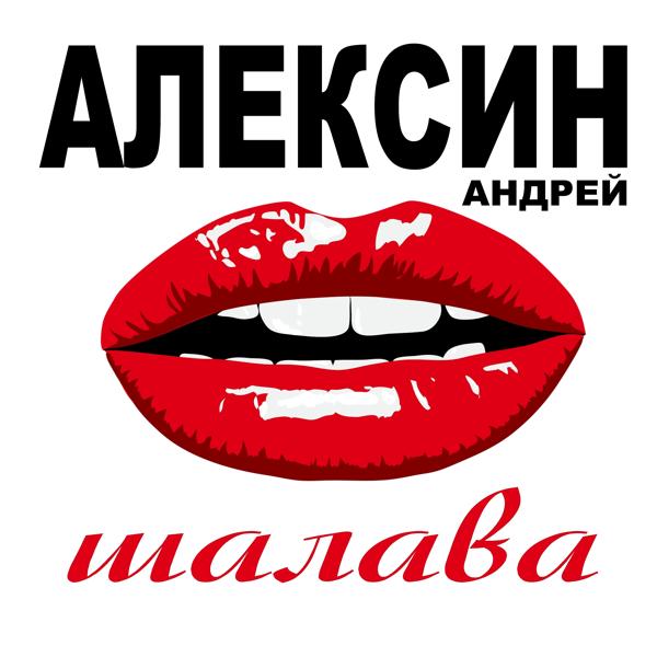 Андрей Алексин - Прости меня, любовь