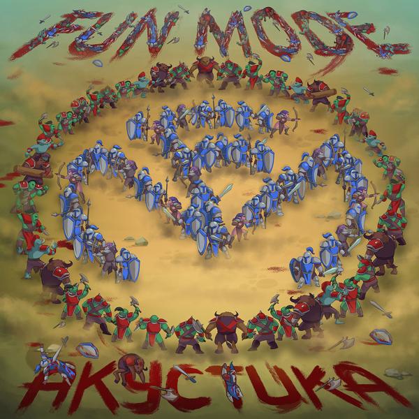 Fun Mode - Космос (Акустическая версия)