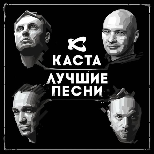 Каста - Такое чувство