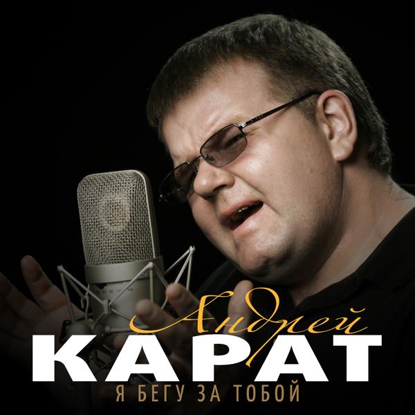 Андрей Карат - Я бегу за тобой