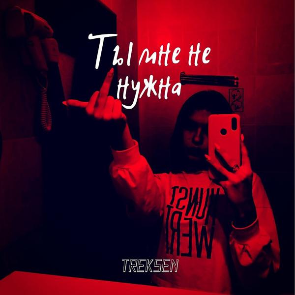 Ты мне не нужна
