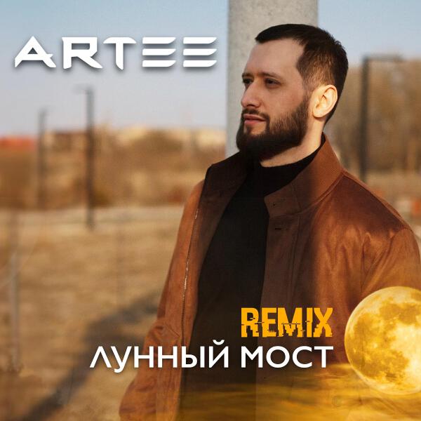 ARTEE все песни в mp3