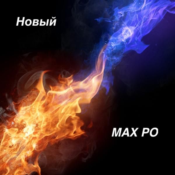 Альбом Новый исполнителя MAX PO