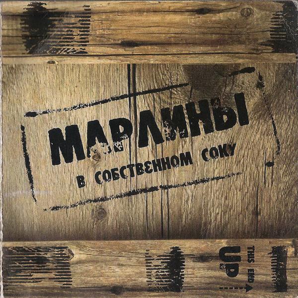 Марлины все песни в mp3