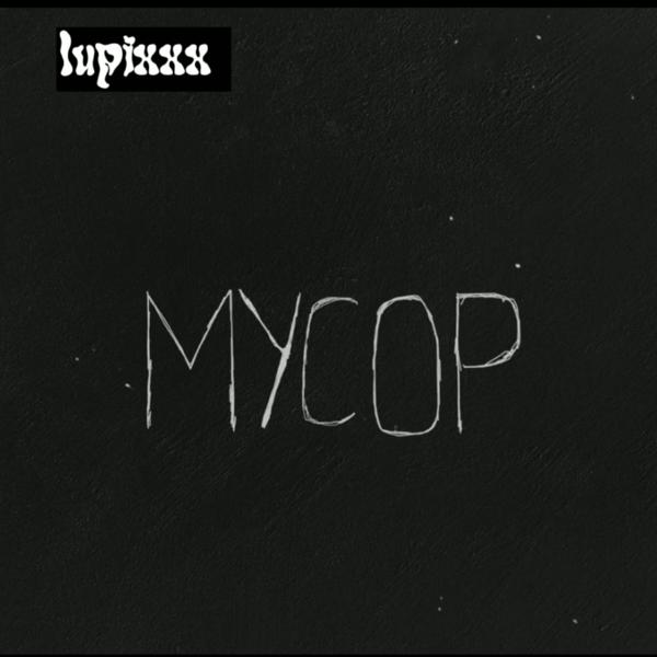 Альбом Мусор исполнителя Iupixxx