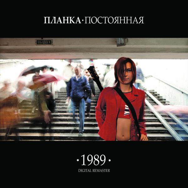 Альбом ПОСТОЯННАЯ исполнителя Планка
