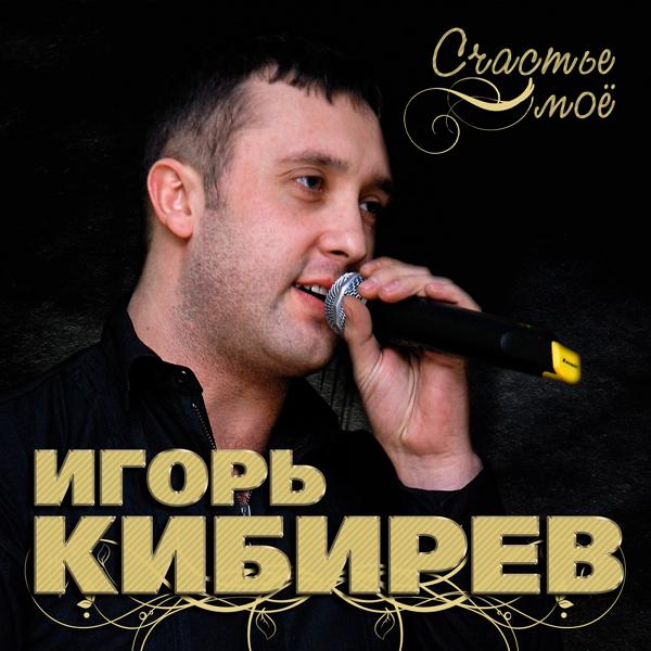 Игорь Кибирев - Кино