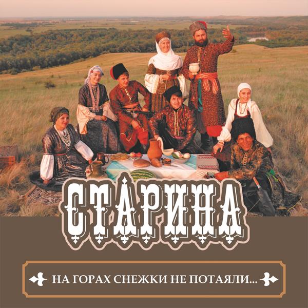 ансамбль старинной казачьей песни СтАрина все песни в mp3