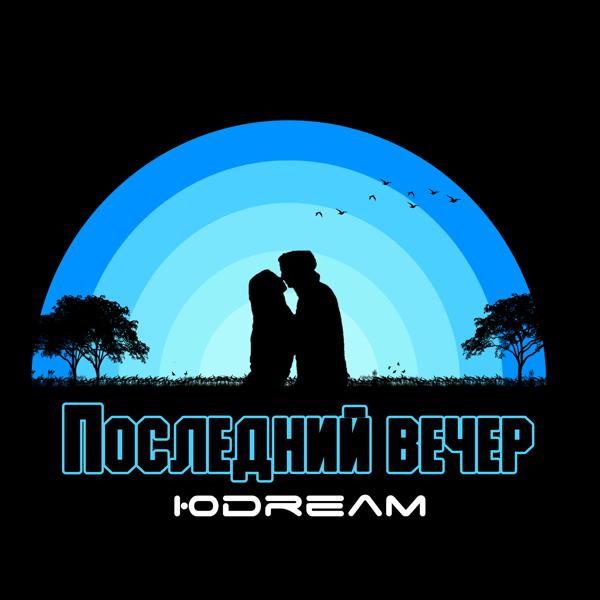 Последний вечер