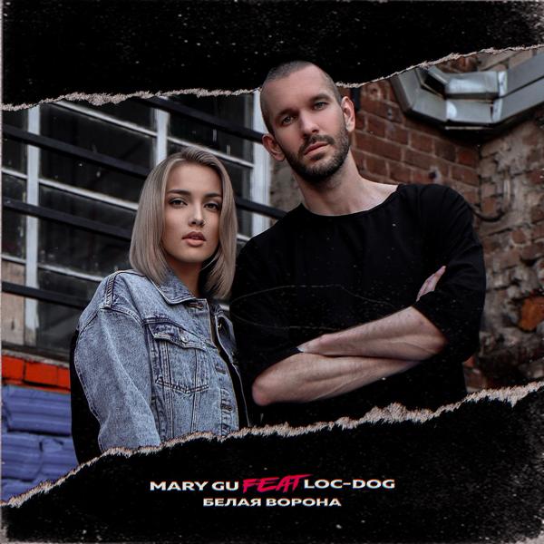 Mary Gu, Loc-Dog - Белая ворона (feat. Loc-Dog)