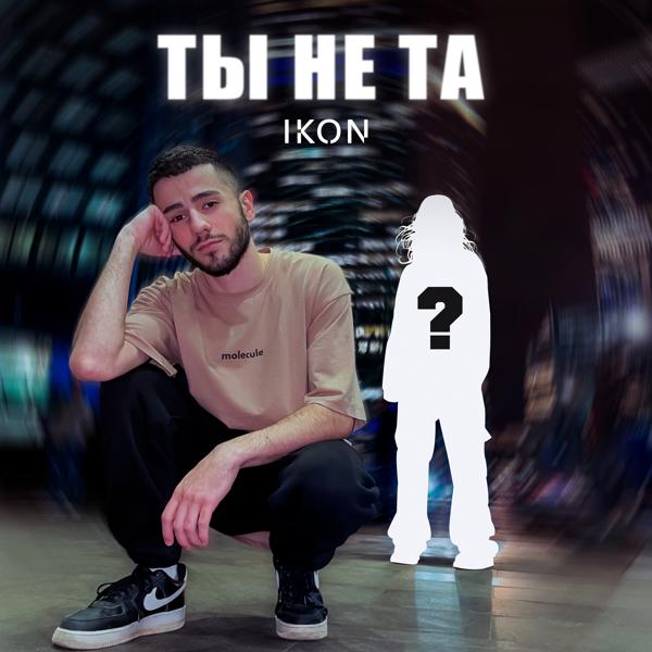 Ikon - Ты не та