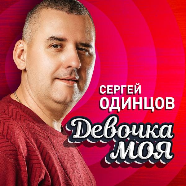 Сергей Одинцов - Девочка моя