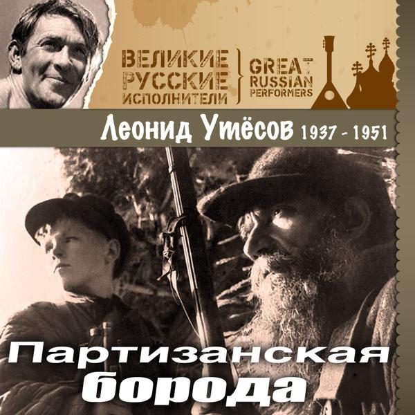 Альбом Партизанская борода (1937 -1951) исполнителя Леонид Утёсов