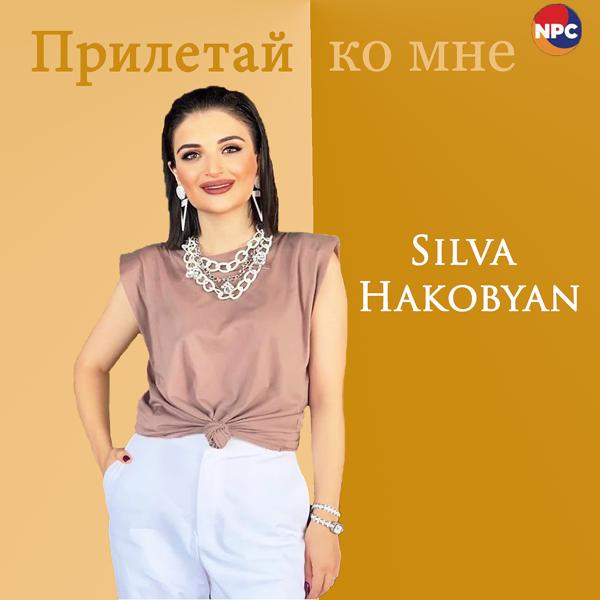 Альбом Прилетай ко мне исполнителя Silva Hakobyan