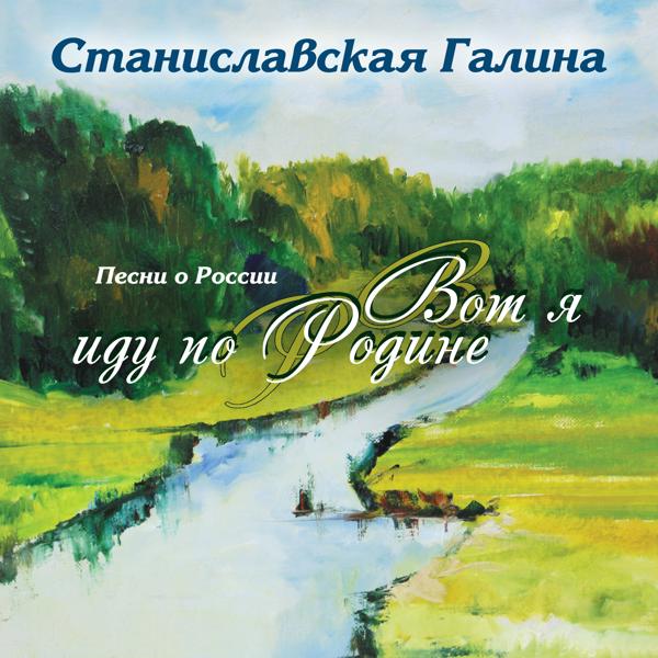 Станиславская Галина - Вот я иду по Родине