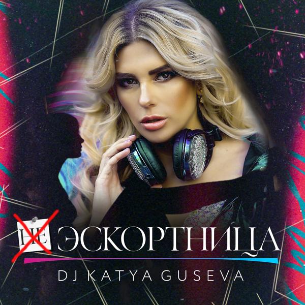 DJ Katya Guseva - Эскортница