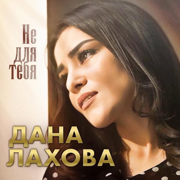 Дана Лахова - Не для тебя