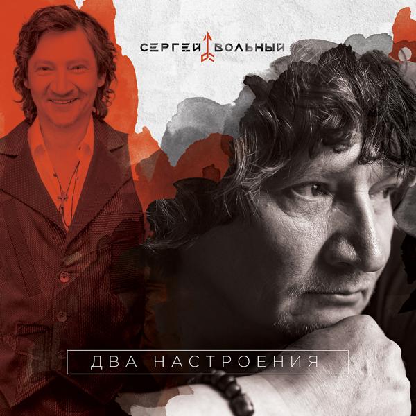 Сергей Вольный - А я люблю девчонок